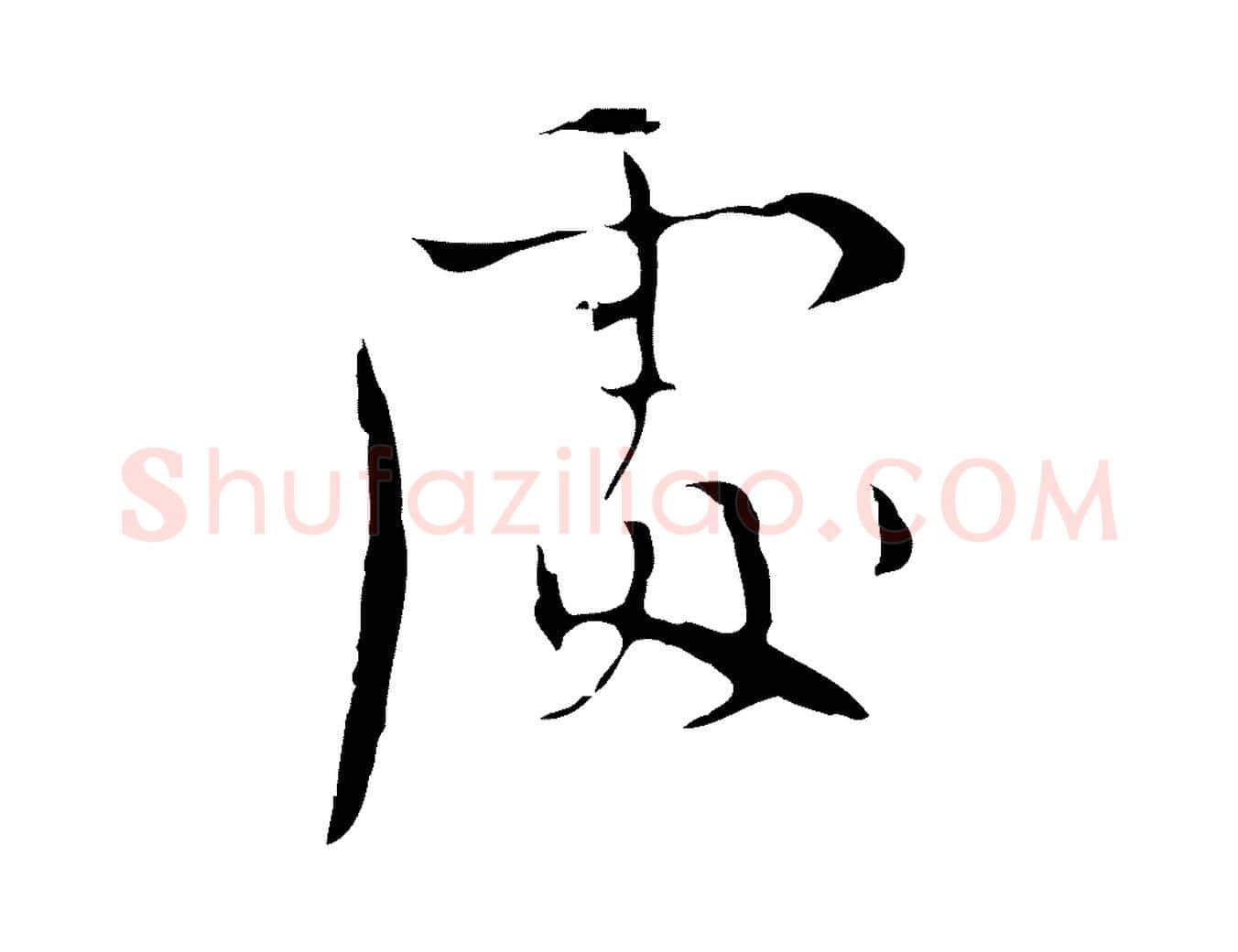 處毛笔行楷写法,摘自明代张羽怀友诗