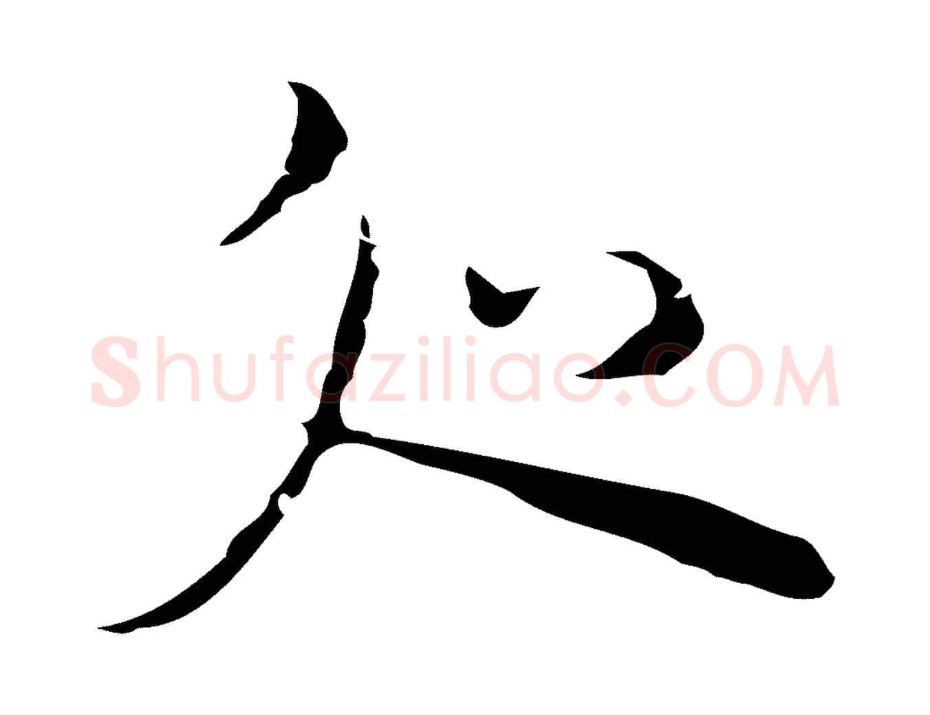 處毛笔行楷写法,摘自明代张羽怀友诗