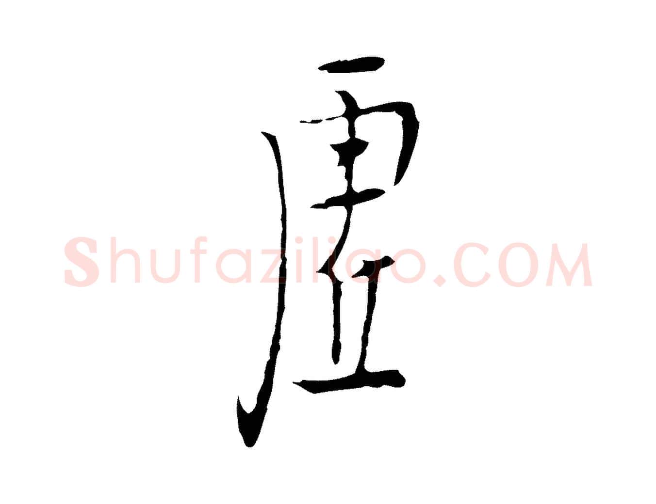 虛毛笔行楷写法,摘自明代张羽怀友诗
