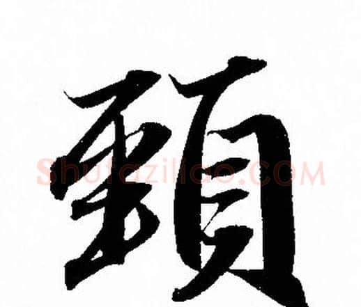 頸字赵孟頫毛笔行书写法,摘自赵孟頫毛笔行书作品