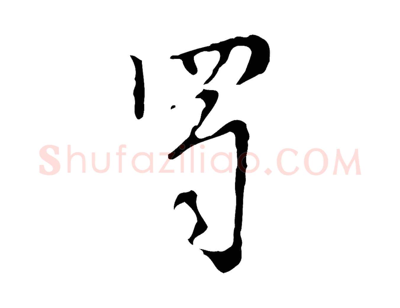 蜀毛笔行楷写法,摘自明代张羽怀友诗
