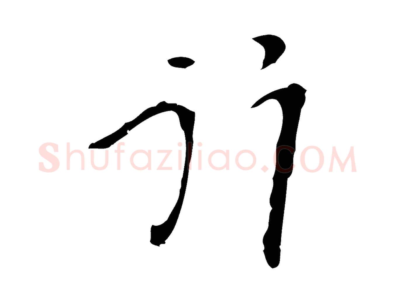 行毛笔行楷写法,摘自明代张羽怀友诗