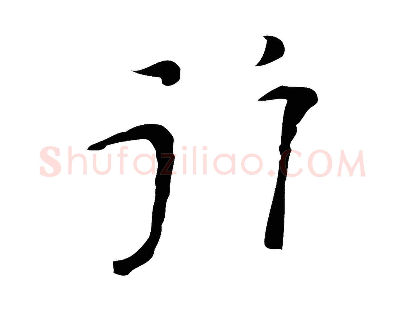 行毛笔行楷写法,摘自明代张羽怀友诗