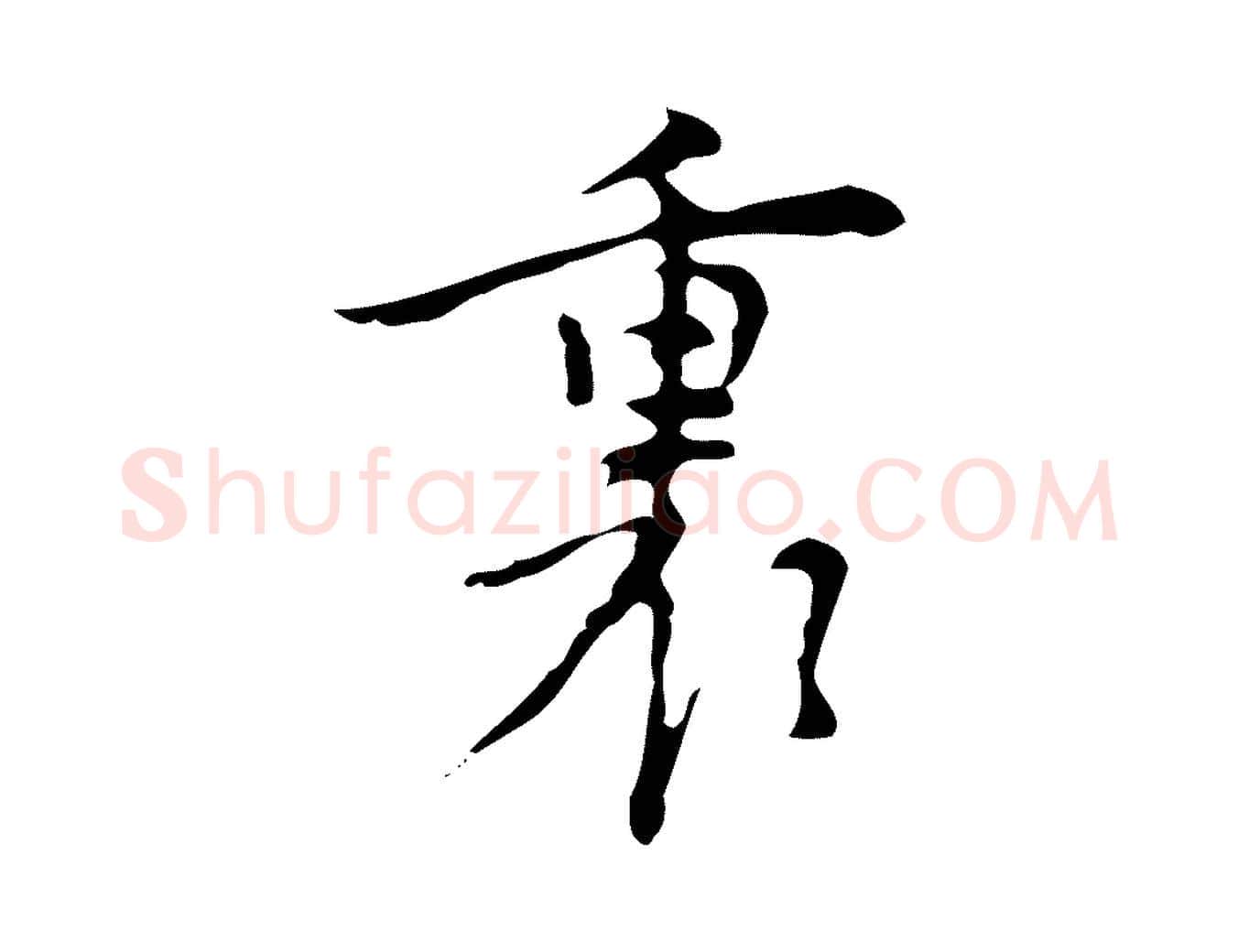 裏毛笔行楷写法,摘自明代张羽怀友诗