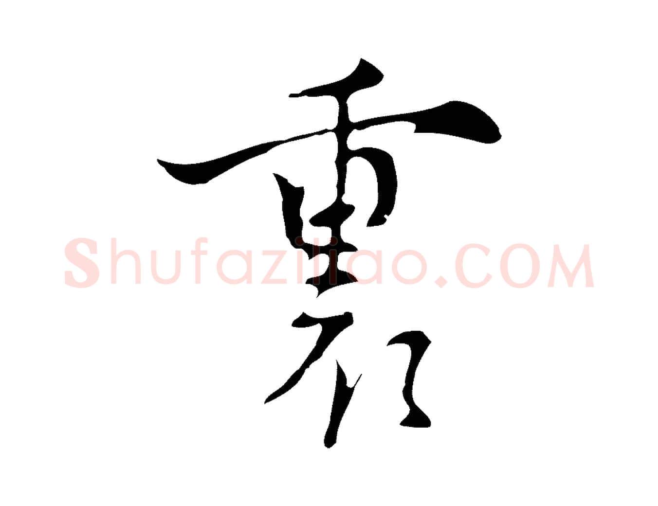 裏毛笔行楷写法,摘自明代张羽怀友诗