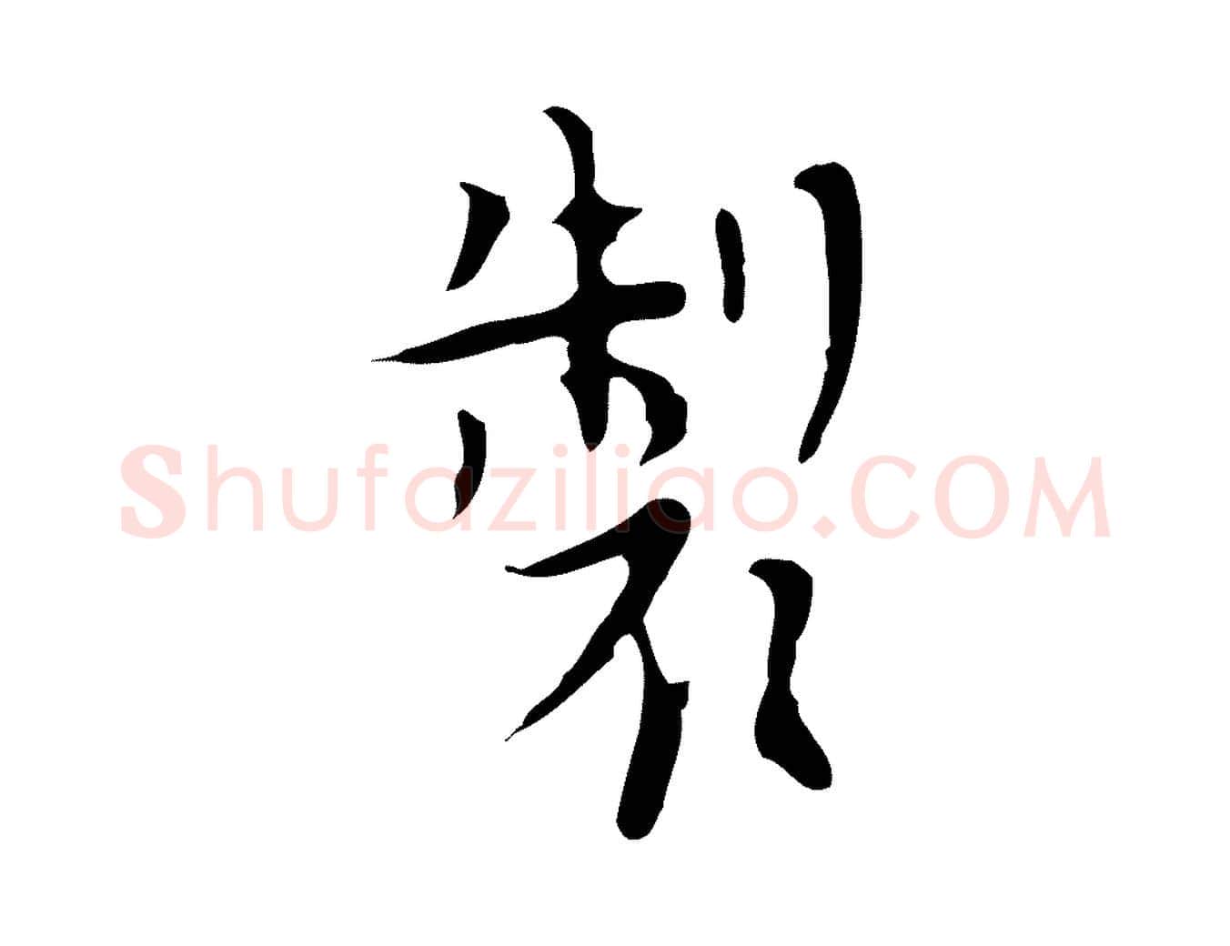 製毛笔行楷写法,摘自明代张羽怀友诗