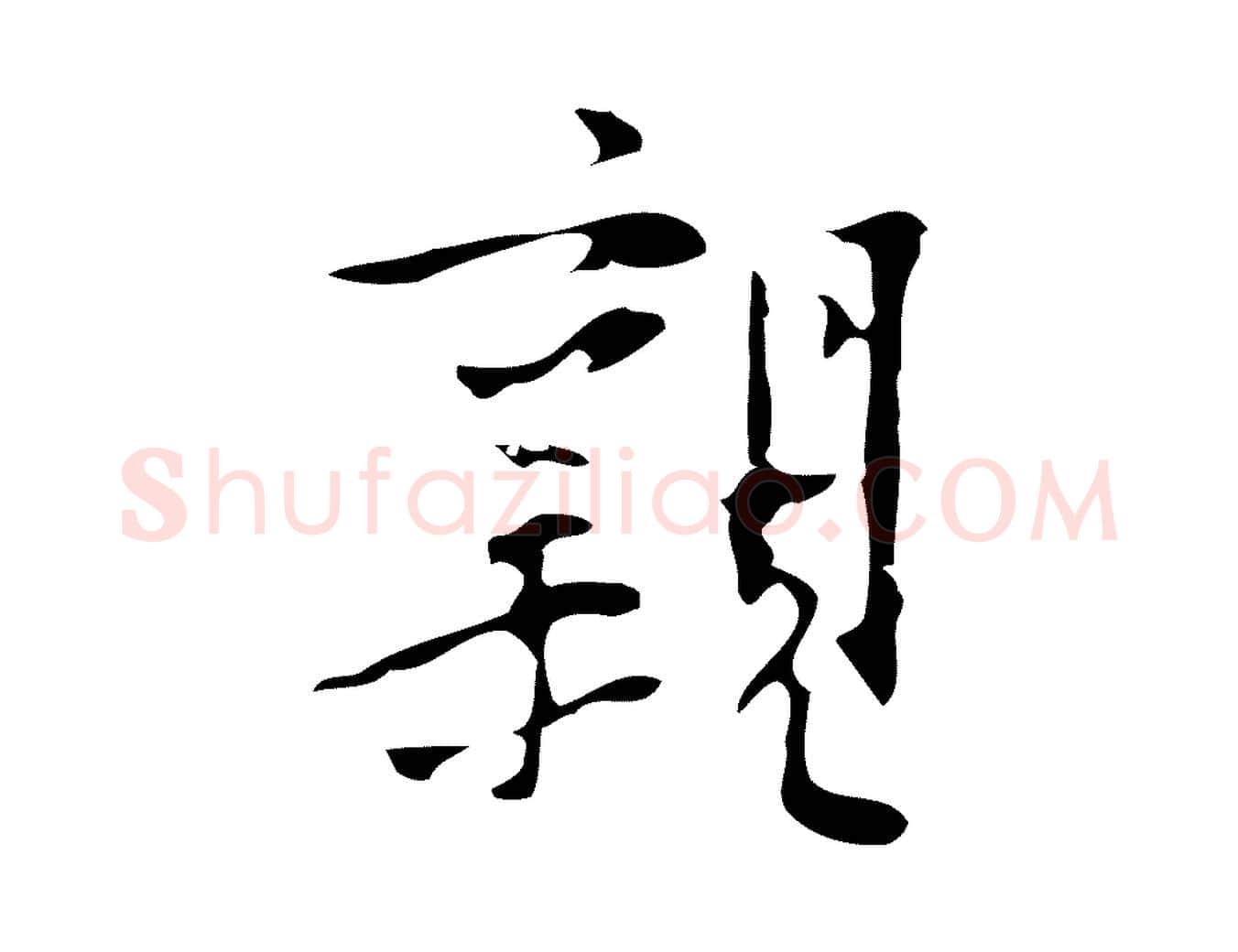 親毛笔行楷写法,摘自明代张羽怀友诗