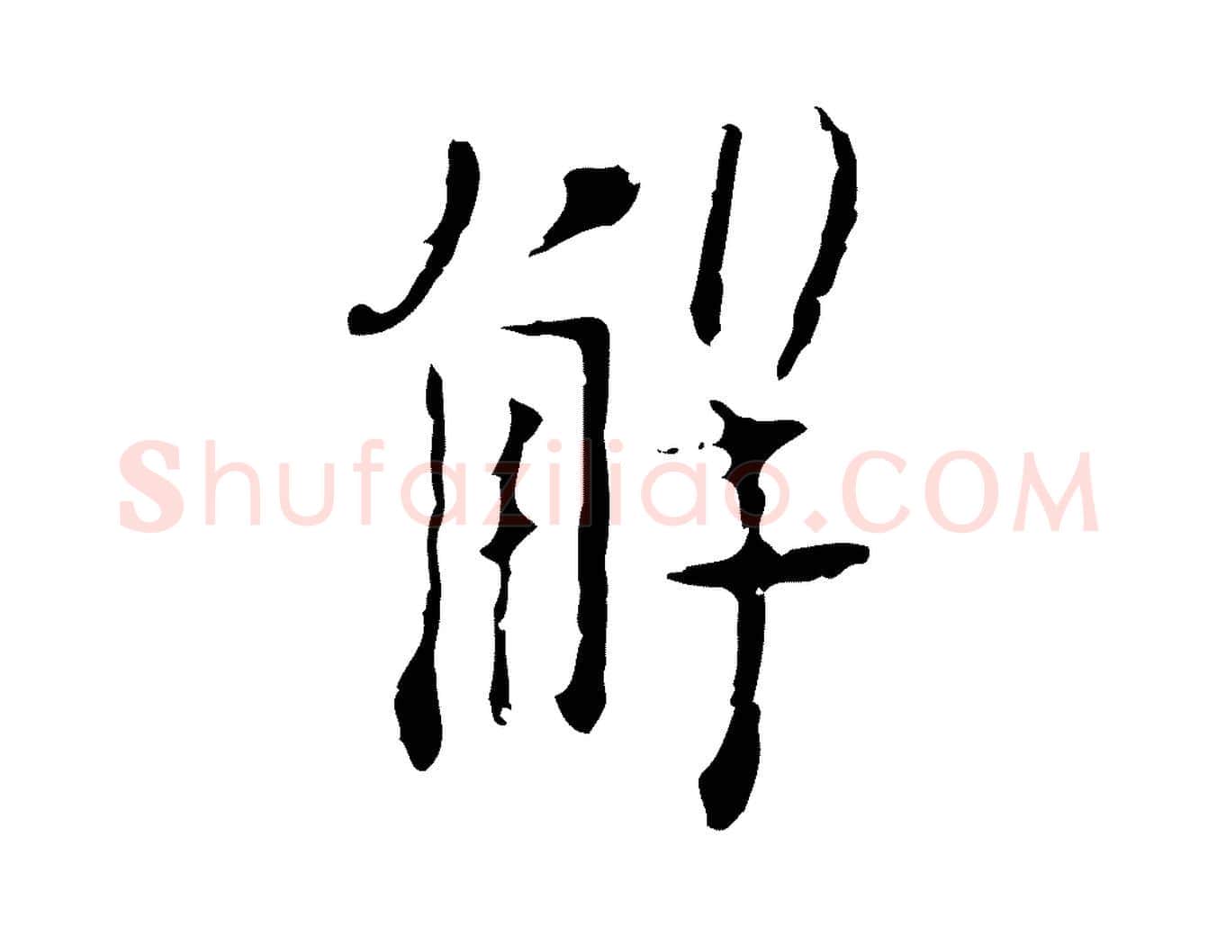 解毛笔行楷写法,摘自明代张羽怀友诗