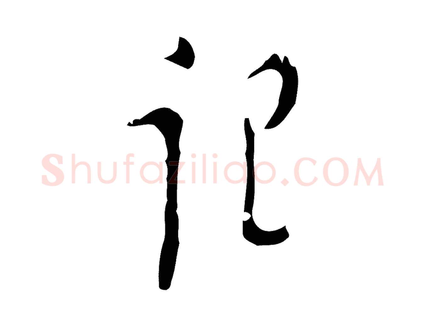 記毛笔行楷写法,摘自明代张羽怀友诗