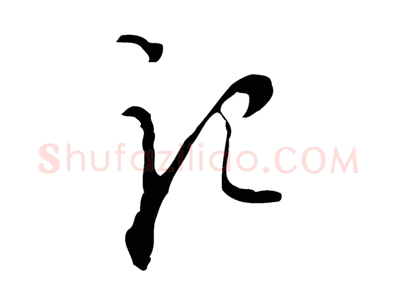 記毛笔行楷写法,摘自明代张羽怀友诗