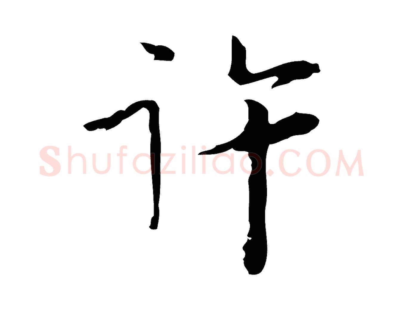 許毛笔行楷写法,摘自明代张羽怀友诗
