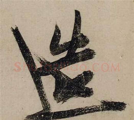 造字张瑞图毛笔行书书法写法,摘自前赤壁赋