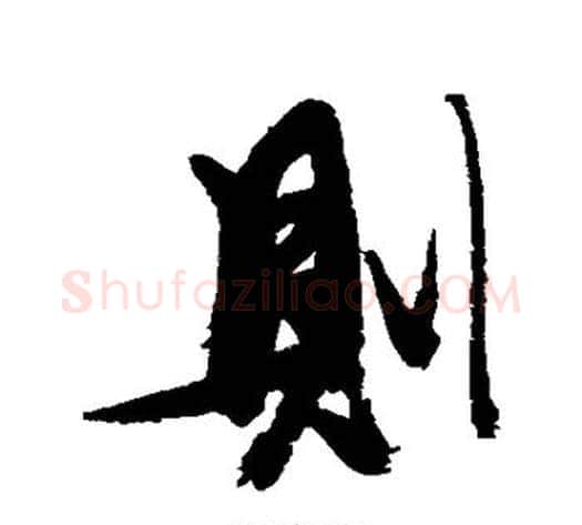 则字张瑞图毛笔行书书法写法,摘自张瑞图毛笔行书书法作品