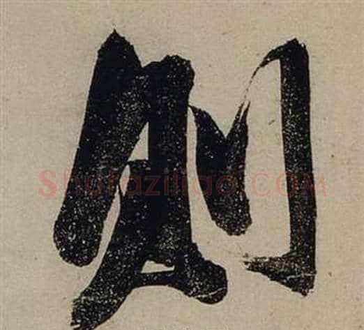 則字张瑞图毛笔行书书法写法,摘自前赤壁赋