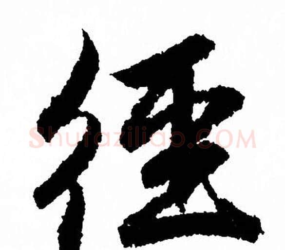 径字赵孟頫毛笔行书写法,摘自赵孟頫毛笔行书作品