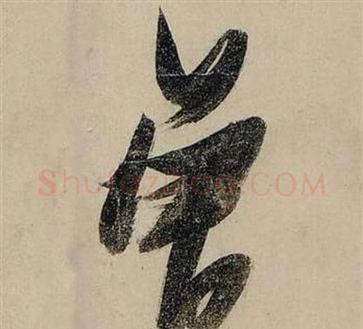 曾字张瑞图毛笔行书书法写法,摘自前赤壁赋