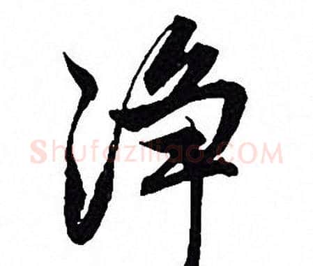 凈字赵孟頫毛笔行书写法,摘自赵孟頫毛笔行书作品