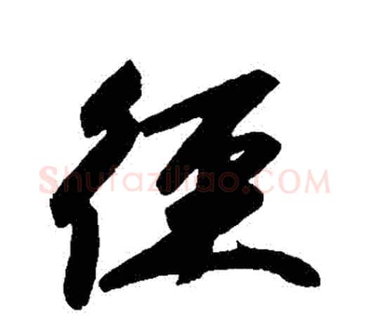 徑字赵孟頫毛笔行书写法,摘自赵孟頫毛笔行书作品