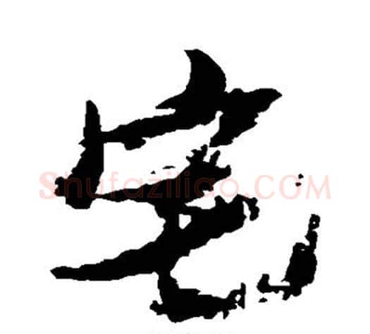 宅字张瑞图毛笔行书书法写法,摘自张瑞图毛笔行书书法作品