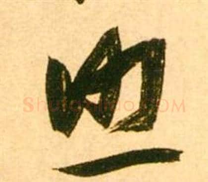 照字张瑞图毛笔行书书法写法,摘自李白梦游天姥吟留别诗册