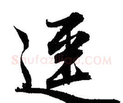 逕字赵孟頫毛笔行书写法,摘自赵孟頫毛笔行书作品