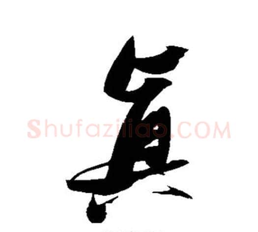 真字张瑞图毛笔行书书法写法,摘自张瑞图毛笔行书书法作品