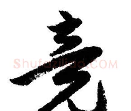 竟字赵孟頫毛笔行书写法,摘自赵孟頫毛笔行书作品