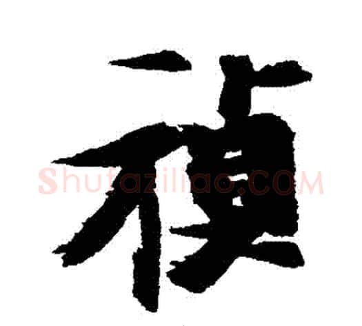 禎字张瑞图毛笔行书书法写法,摘自张瑞图毛笔行书书法作品