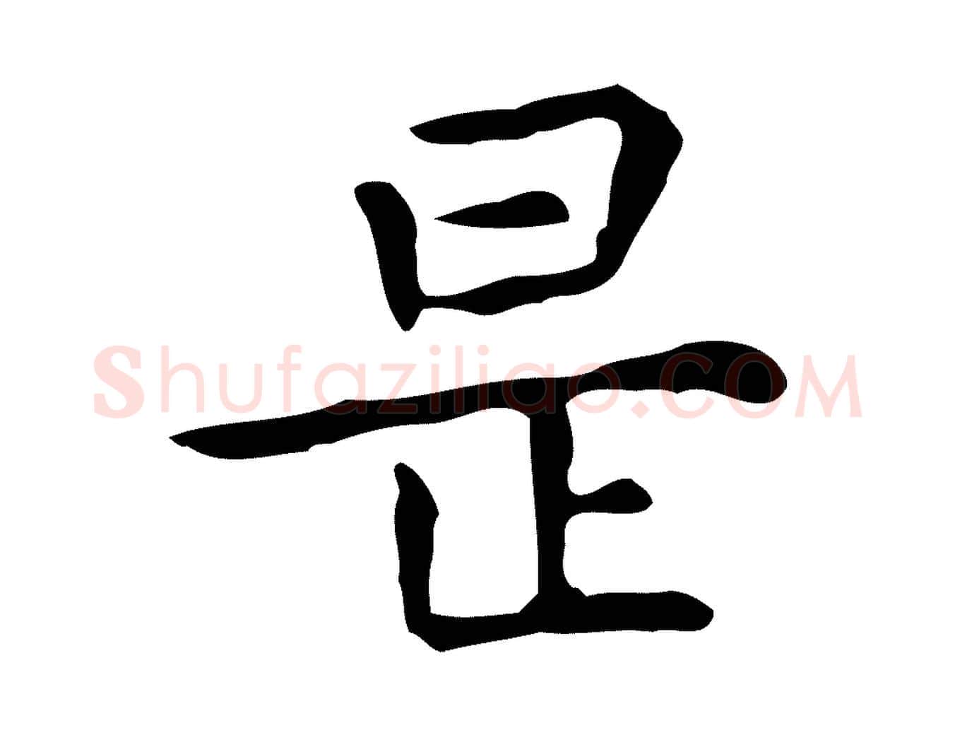 是毛笔行楷写法,摘自明代祝允明前赤壁赋