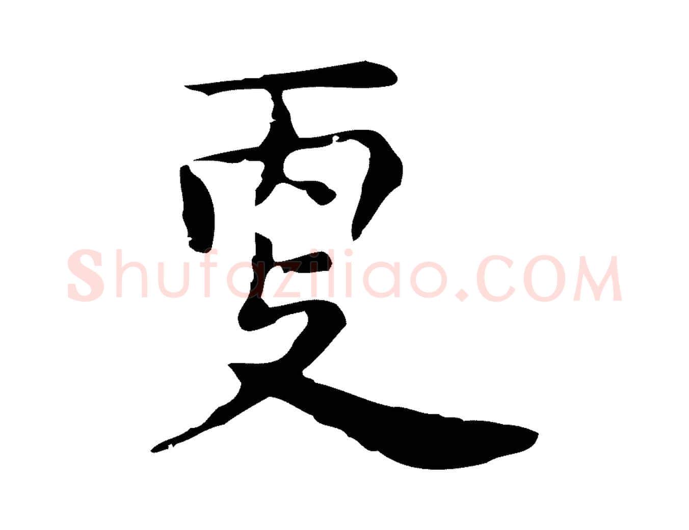 更毛笔行楷写法,摘自明代祝允明前赤壁赋