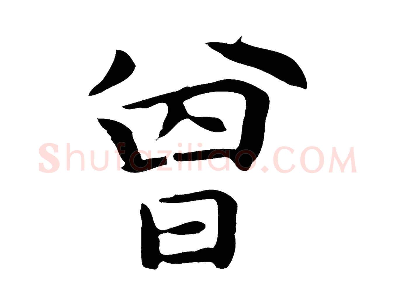曾毛笔行楷写法,摘自明代祝允明前赤壁赋