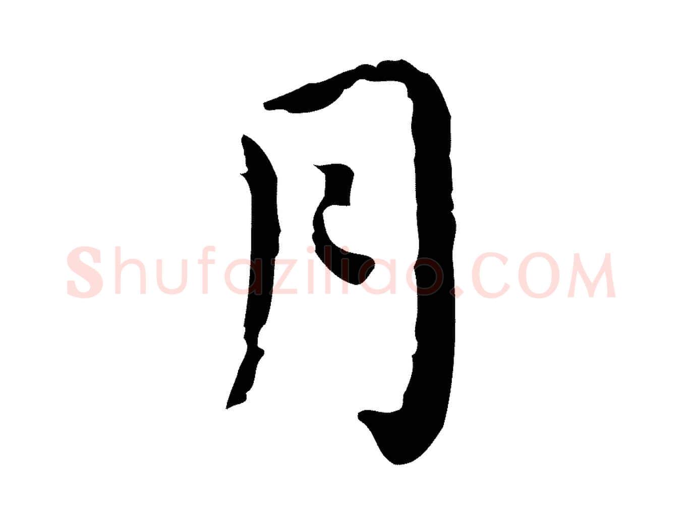 月毛笔行楷写法,摘自明代祝允明前赤壁赋