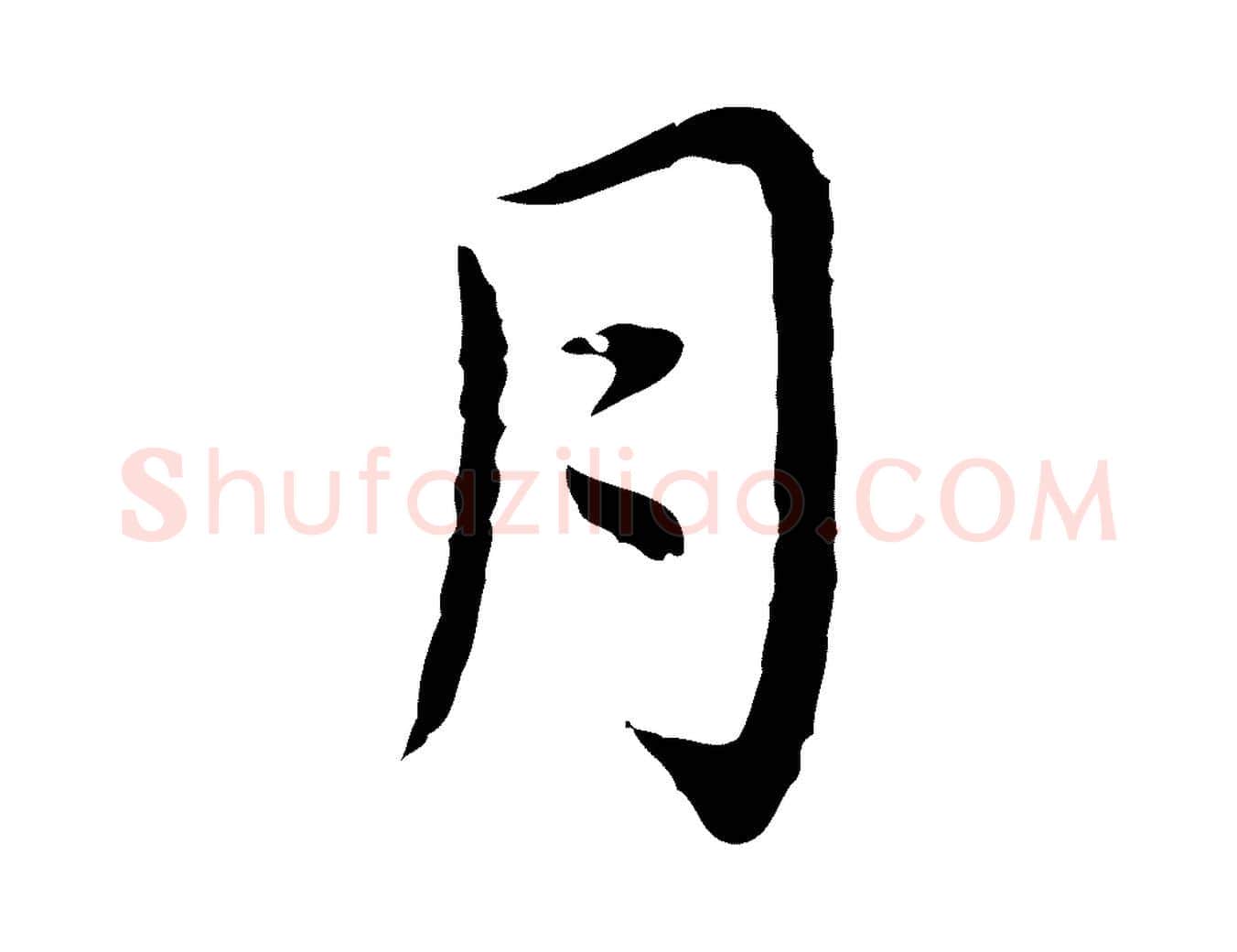 月毛笔行楷写法,摘自明代祝允明前赤壁赋