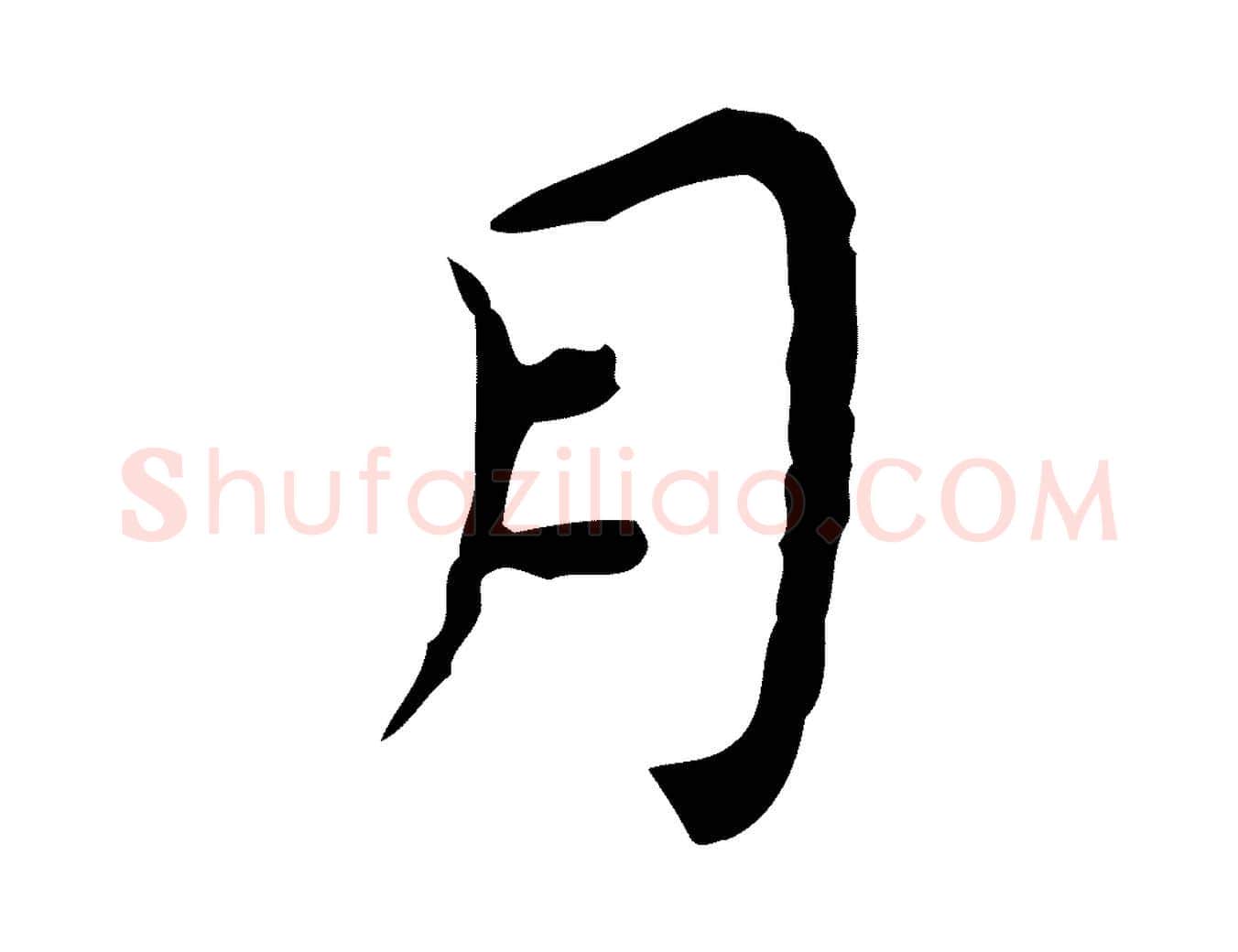 月毛笔行楷写法,摘自明代祝允明前赤壁赋