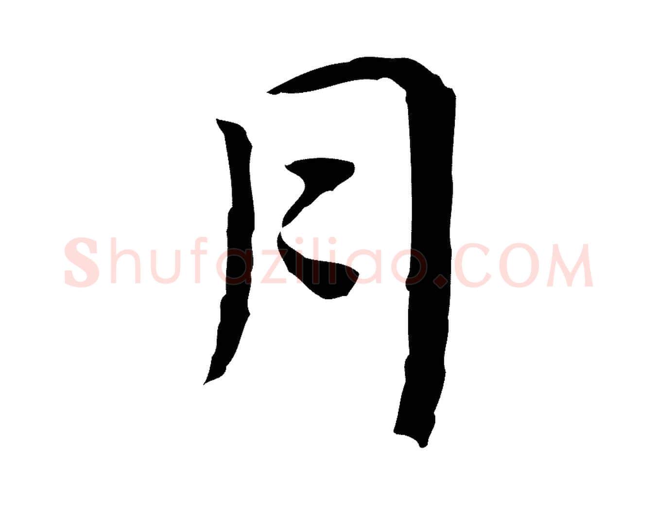 月毛笔行楷写法,摘自明代祝允明前赤壁赋