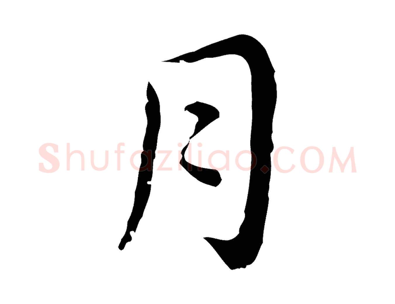月毛笔行楷写法,摘自明代祝允明前赤壁赋