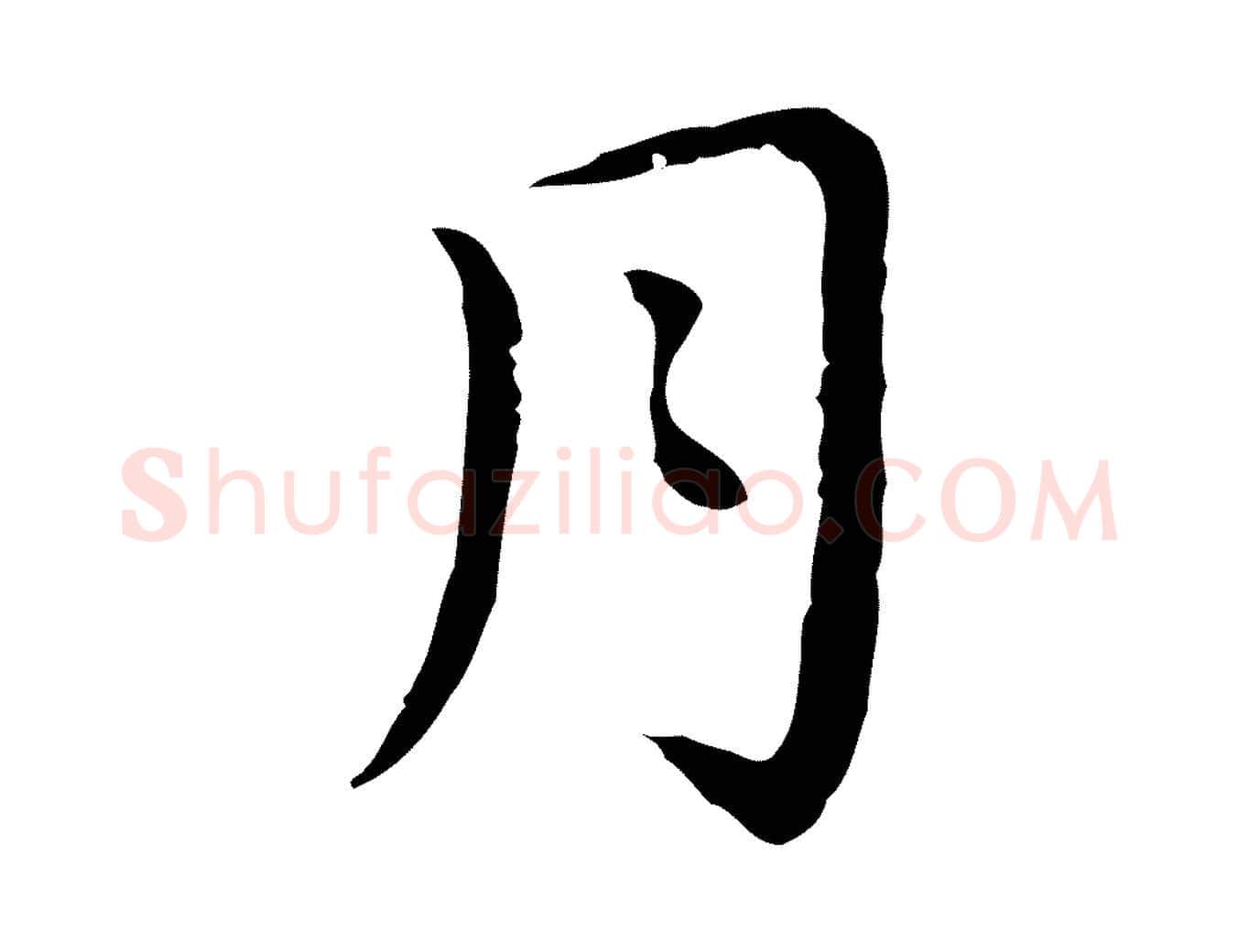 月毛笔行楷写法,摘自明代祝允明前赤壁赋