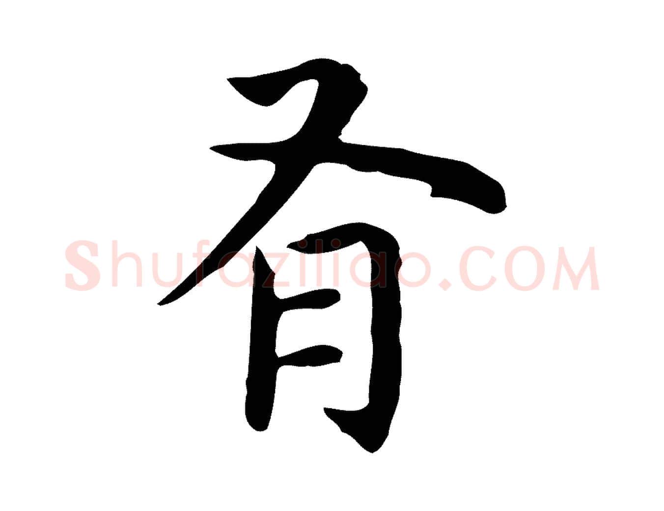 有毛笔行楷写法,摘自明代祝允明前赤壁赋