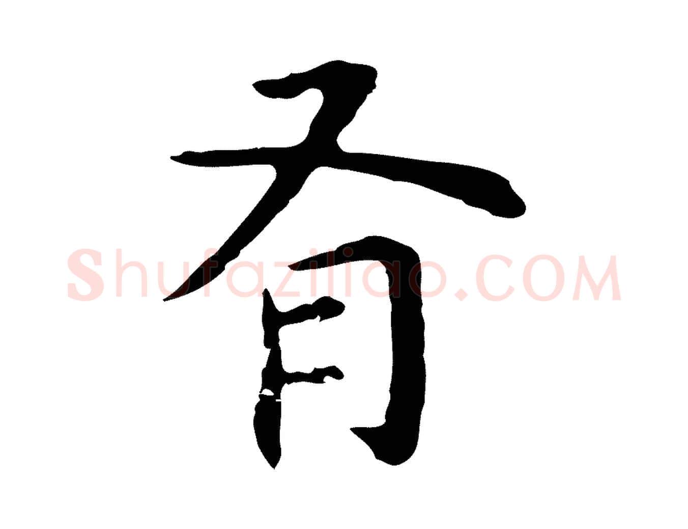 有毛笔行楷写法,摘自明代祝允明前赤壁赋