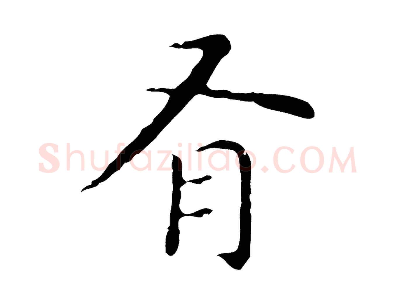 有毛笔行楷写法,摘自明代祝允明前赤壁赋