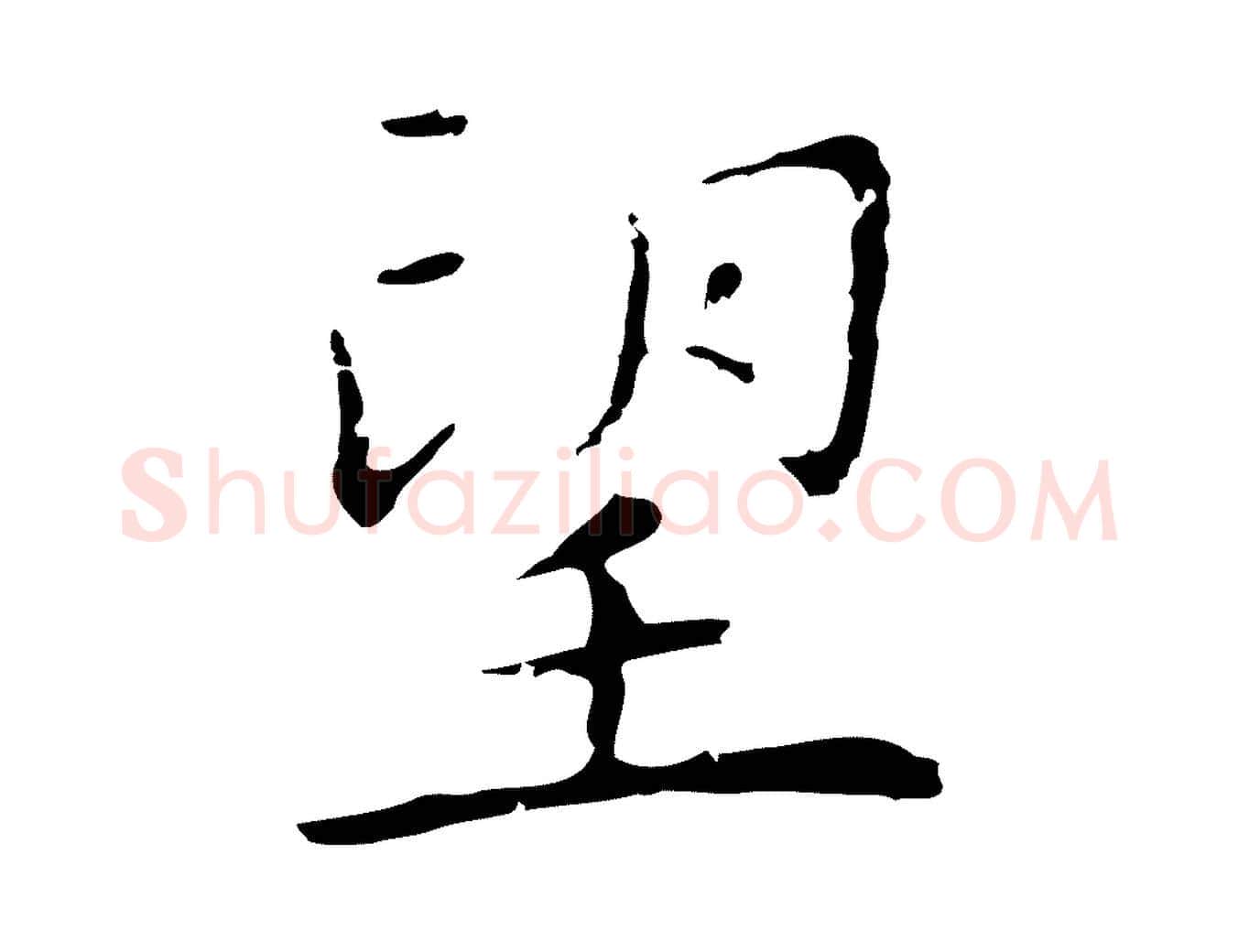 望毛笔行楷写法,摘自明代祝允明前赤壁赋