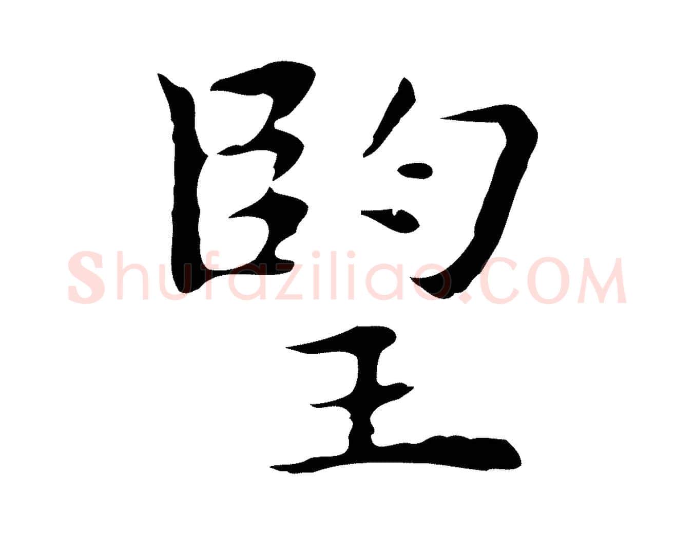 望毛笔行楷写法,摘自明代祝允明前赤壁赋
