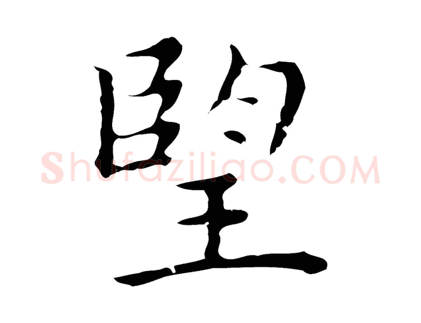 望毛笔行楷写法,摘自明代祝允明前赤壁赋