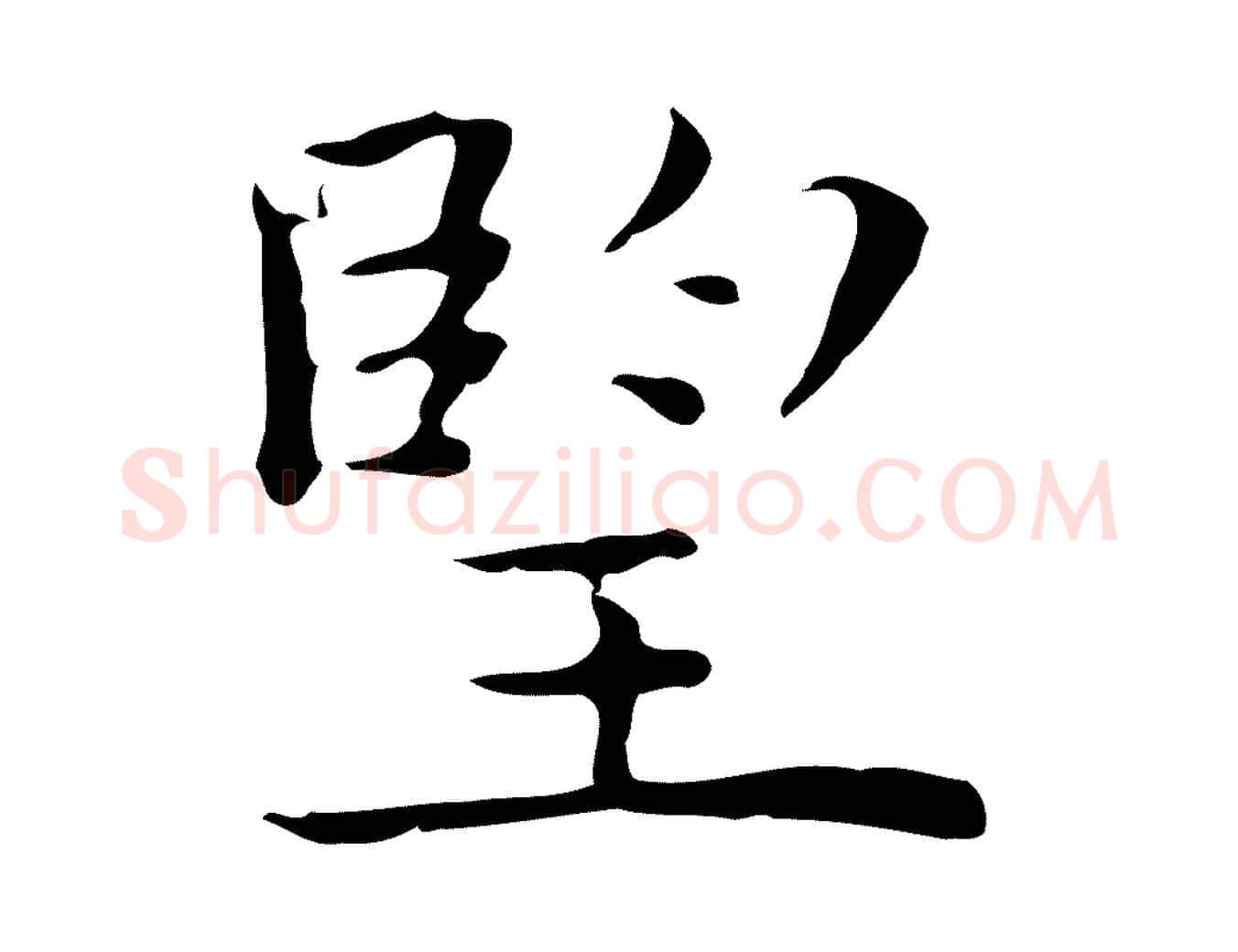 望毛笔行楷写法,摘自明代祝允明前赤壁赋