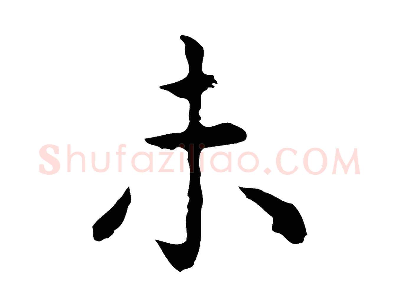 未毛笔行楷写法,摘自明代祝允明前赤壁赋