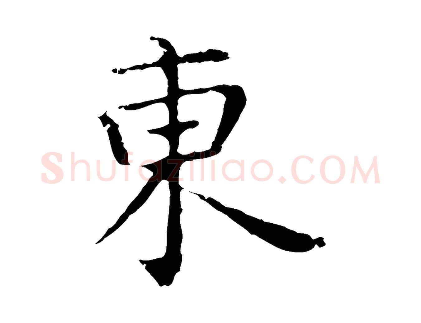 東毛笔行楷写法,摘自明代祝允明前赤壁赋