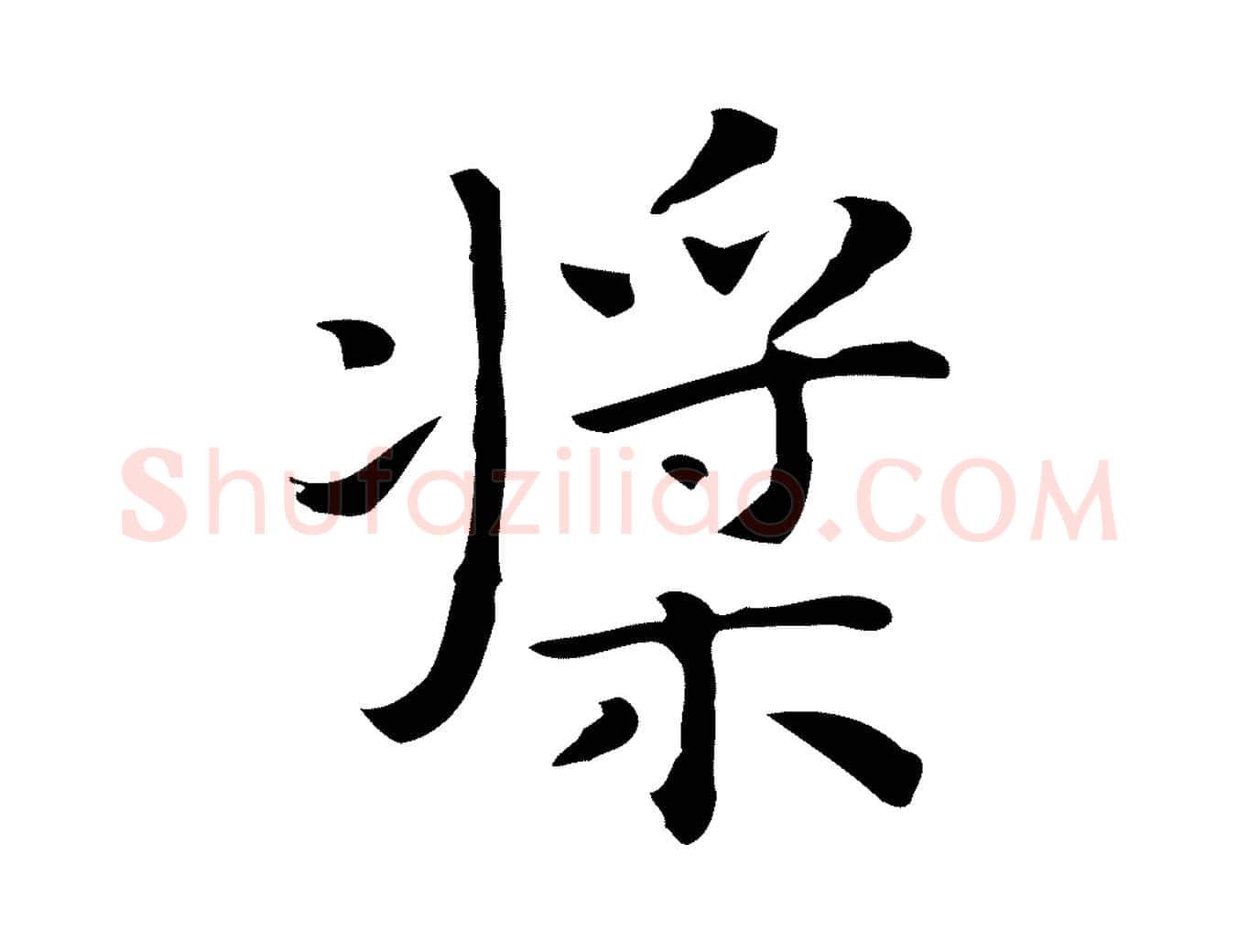 槳毛笔行楷写法,摘自明代祝允明前赤壁赋