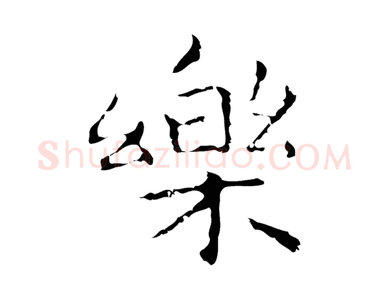 樂毛笔行楷写法,摘自明代祝允明前赤壁赋