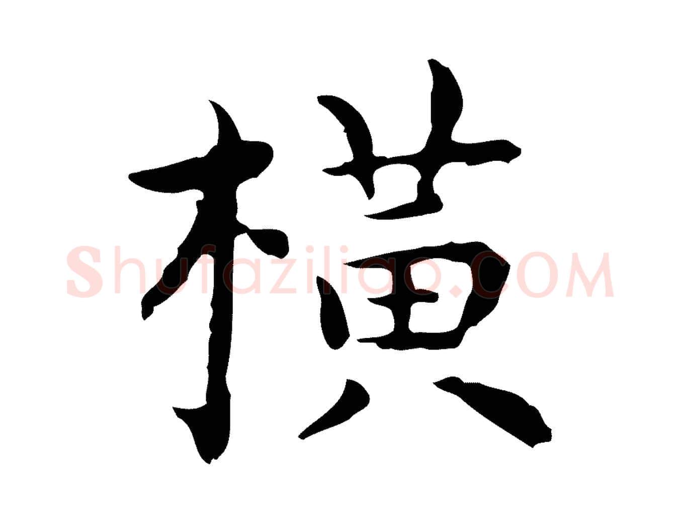 橫毛笔行楷写法,摘自明代祝允明前赤壁赋