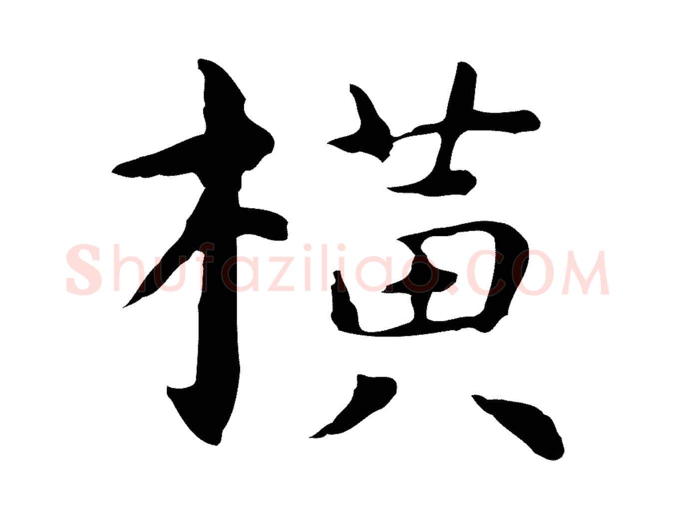 橫毛笔行楷写法,摘自明代祝允明前赤壁赋